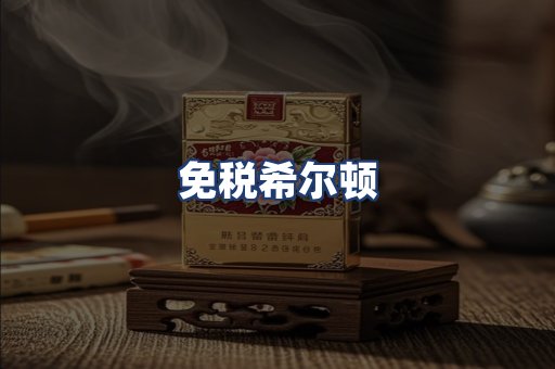 免税希尔顿