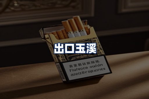 出口玉溪